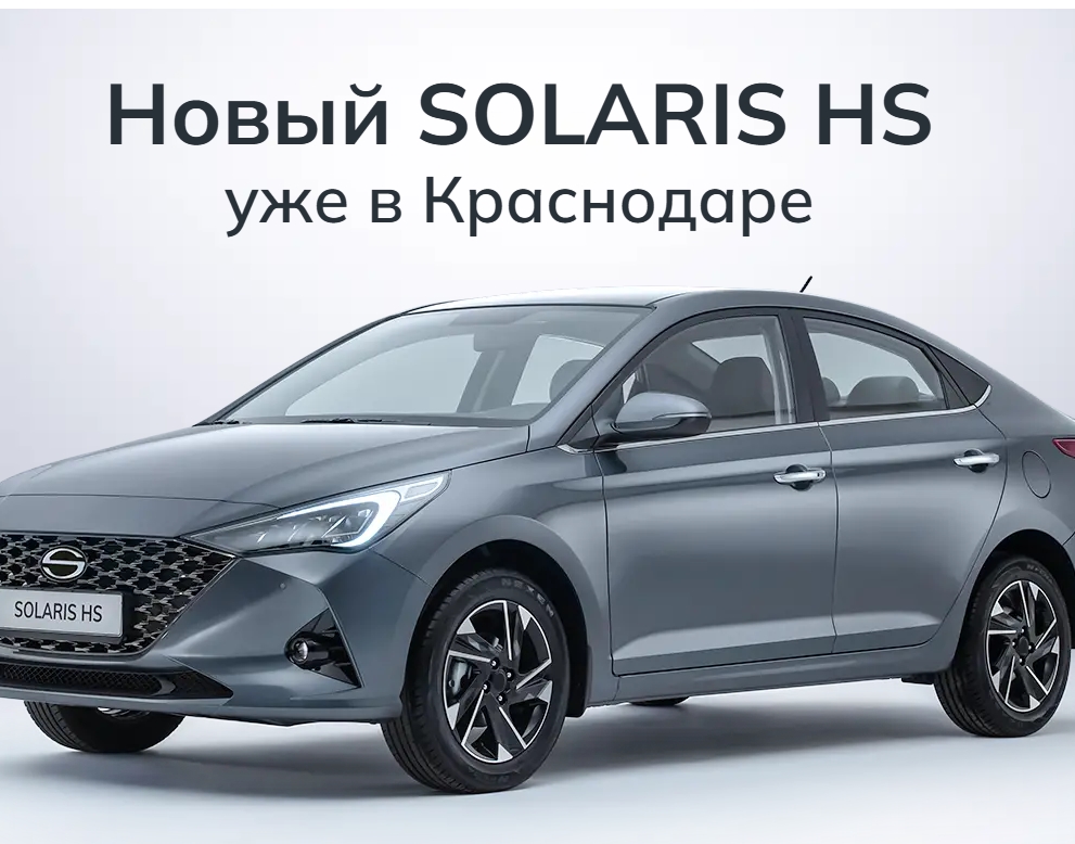 Дилер сообщает: Автомобили Solaris стали популярны в Краснодаре